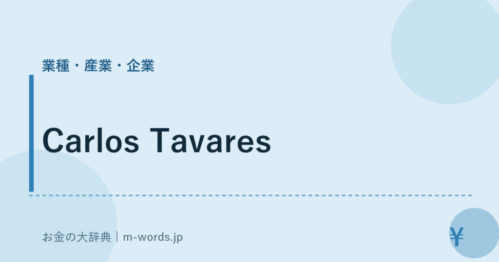 Carlos Tavares｜業種・産業・企業｜お金の大辞典