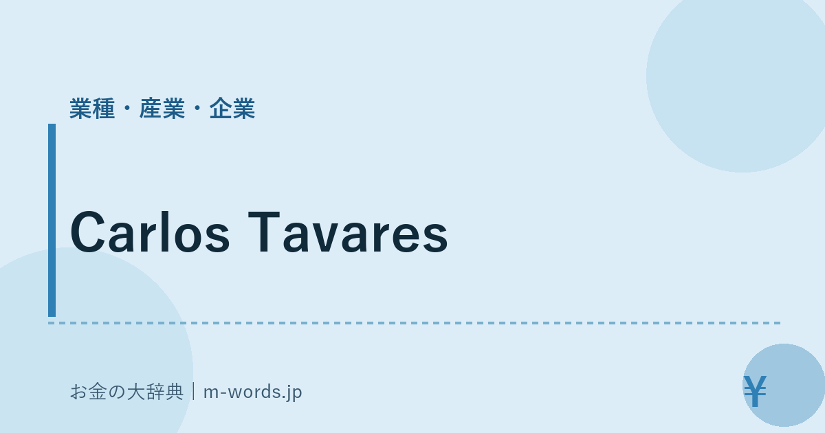 Carlos Tavares｜業種・産業・企業｜お金の大辞典