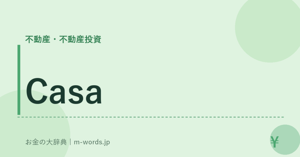 Casa｜不動産・不動産投資｜お金の大辞典