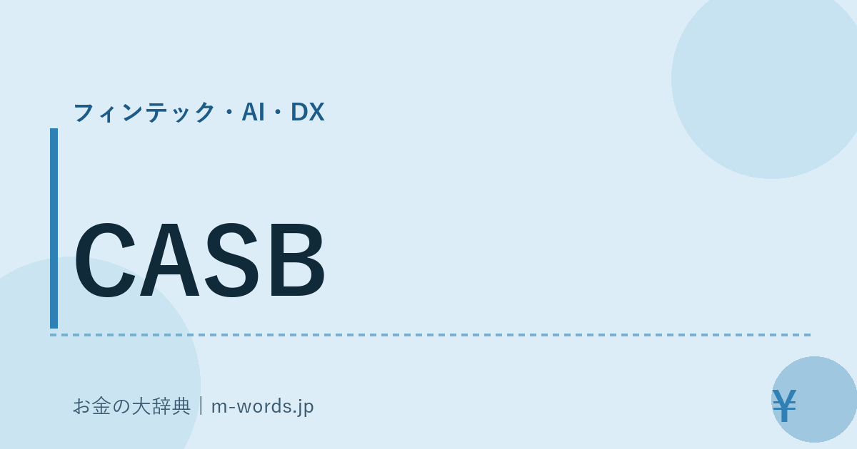 CASB｜フィンテック・AI・DX｜お金の大辞典