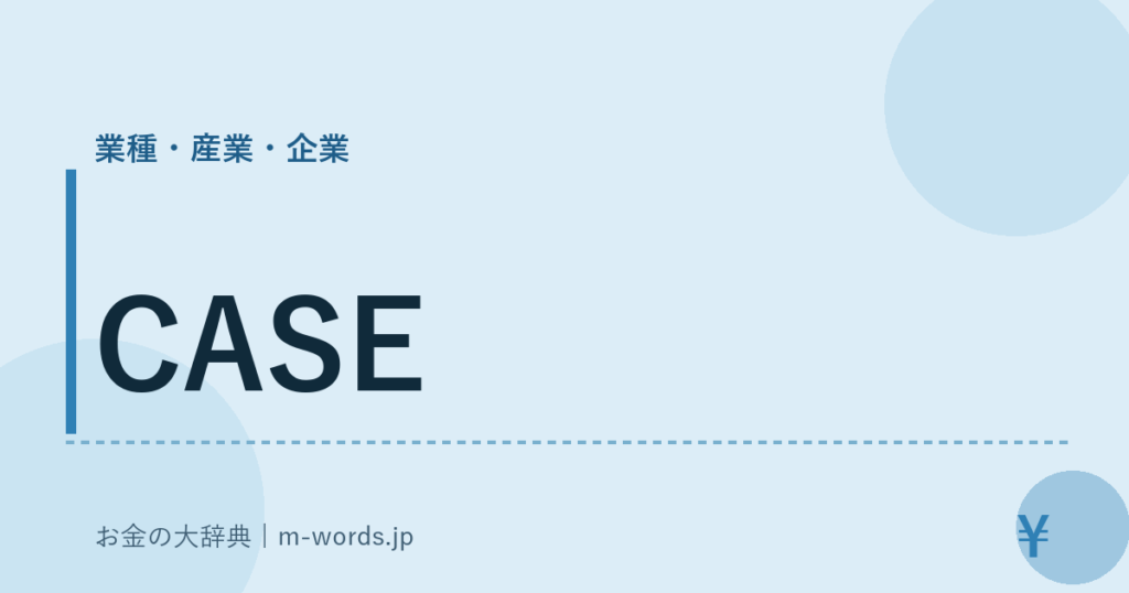 CASE｜業種・産業・企業｜お金の大辞典
