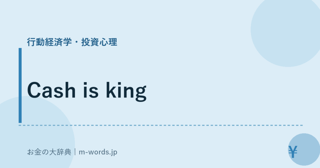 Cash is king｜行動経済学・投資心理｜お金の大辞典