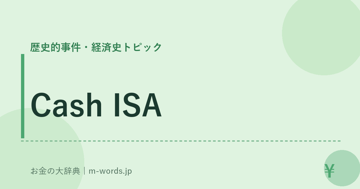 Cash ISA｜歴史的事件・経済史トピック｜お金の大辞典