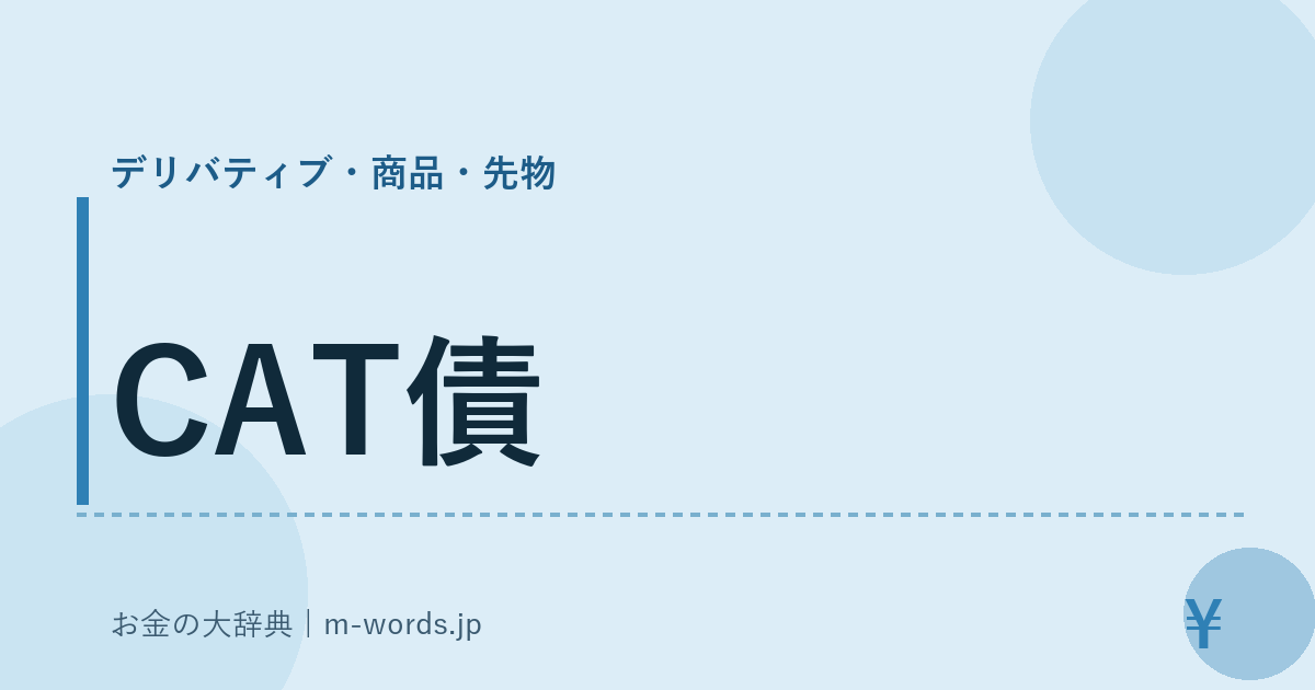CAT債｜デリバティブ・商品・先物｜お金の大辞典