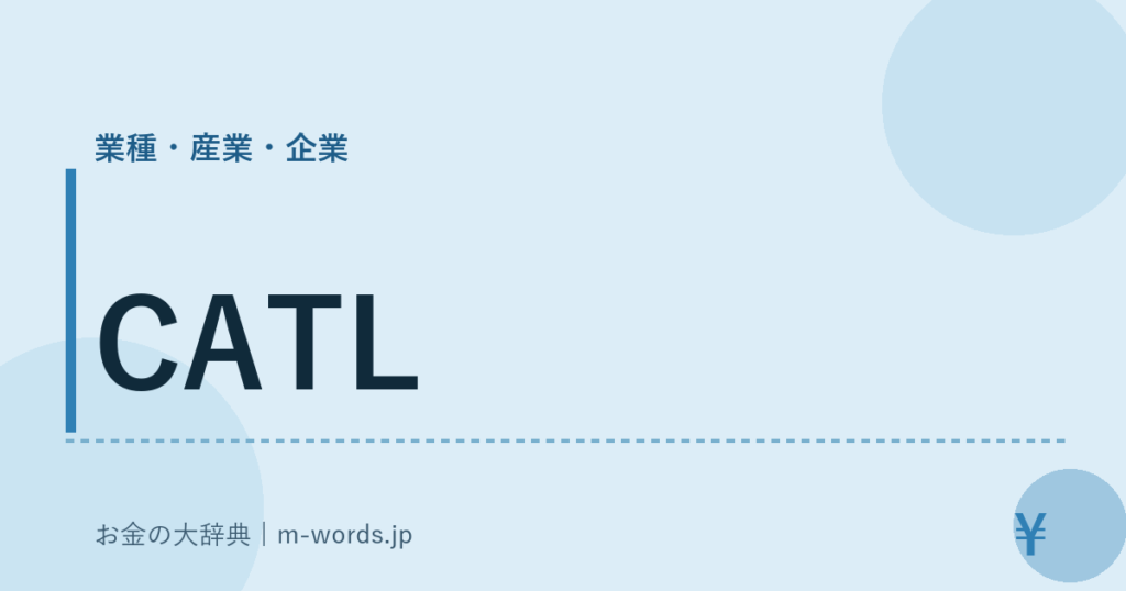 CATL｜業種・産業・企業｜お金の大辞典