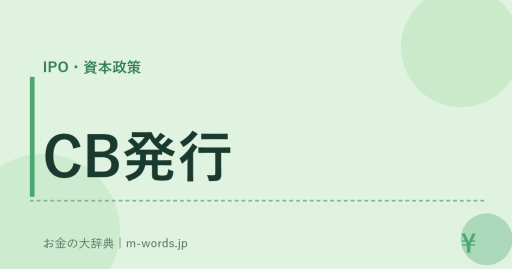 CB発行｜IPO・資本政策｜お金の大辞典