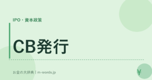 CB発行