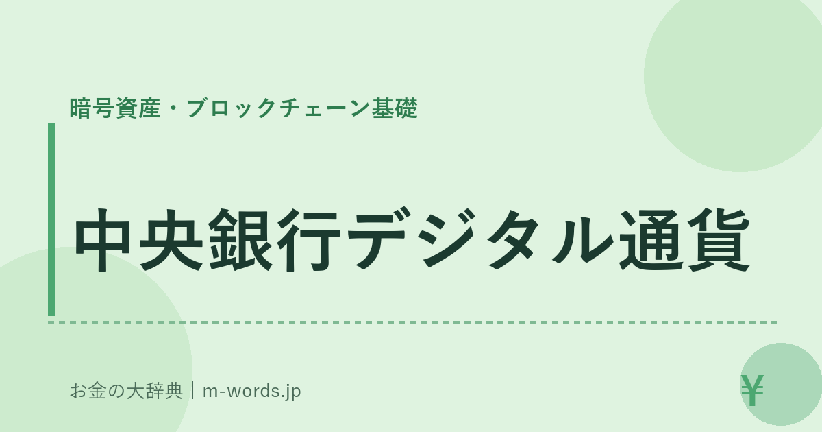 中央銀行デジタル通貨｜暗号資産・ブロックチェーン基礎｜お金の大辞典