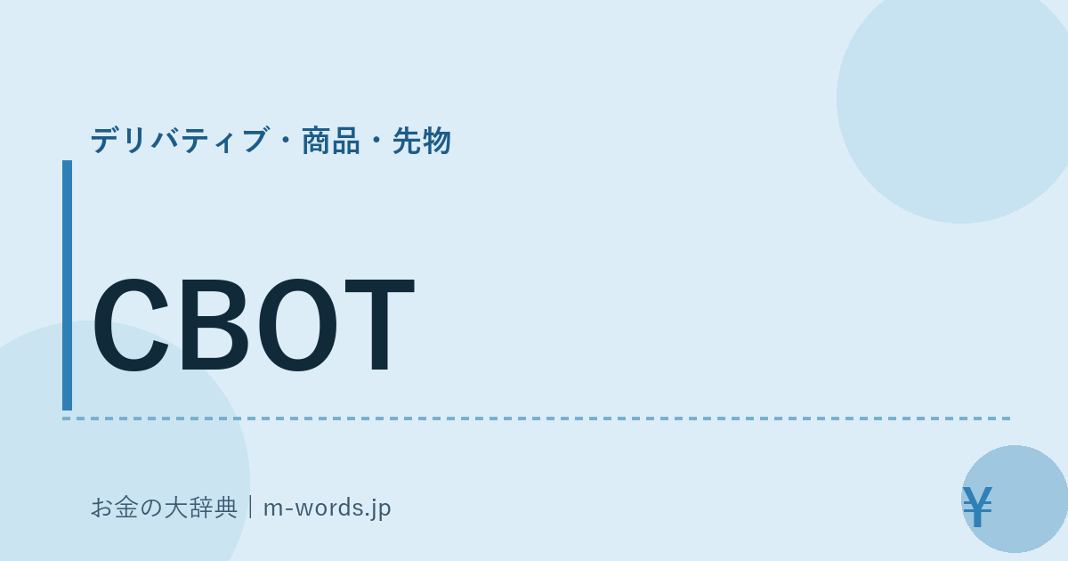 CBOT｜デリバティブ・商品・先物｜お金の大辞典