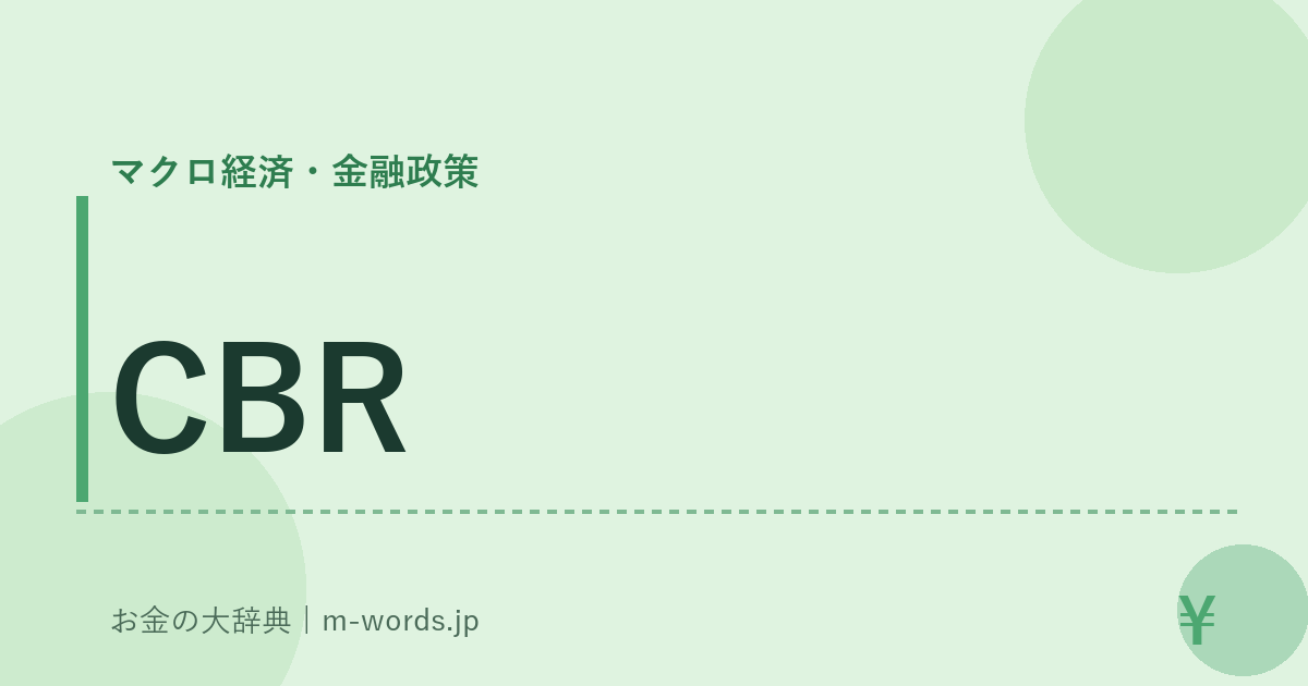 CBR｜マクロ経済・金融政策｜お金の大辞典