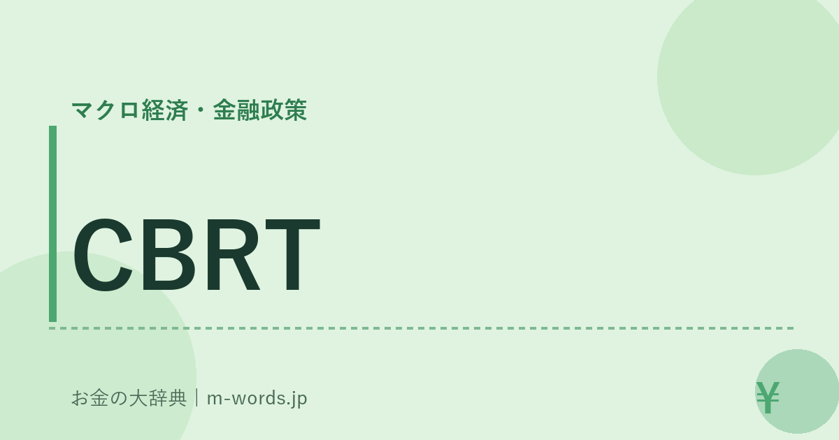 CBRT｜マクロ経済・金融政策｜お金の大辞典