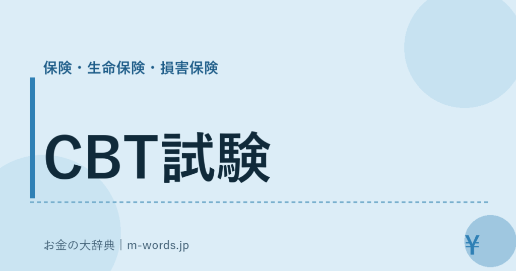 CBT試験｜保険・生命保険・損害保険｜お金の大辞典