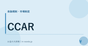 CCAR｜金融規制・市場制度｜お金の大辞典