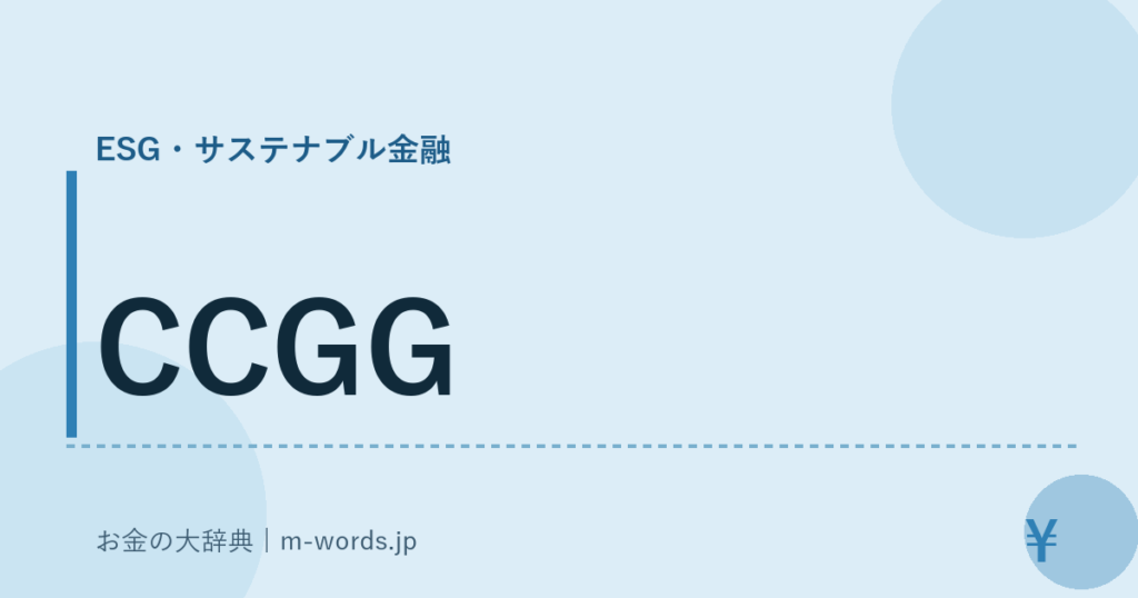 CCGG｜ESG・サステナブル金融｜お金の大辞典