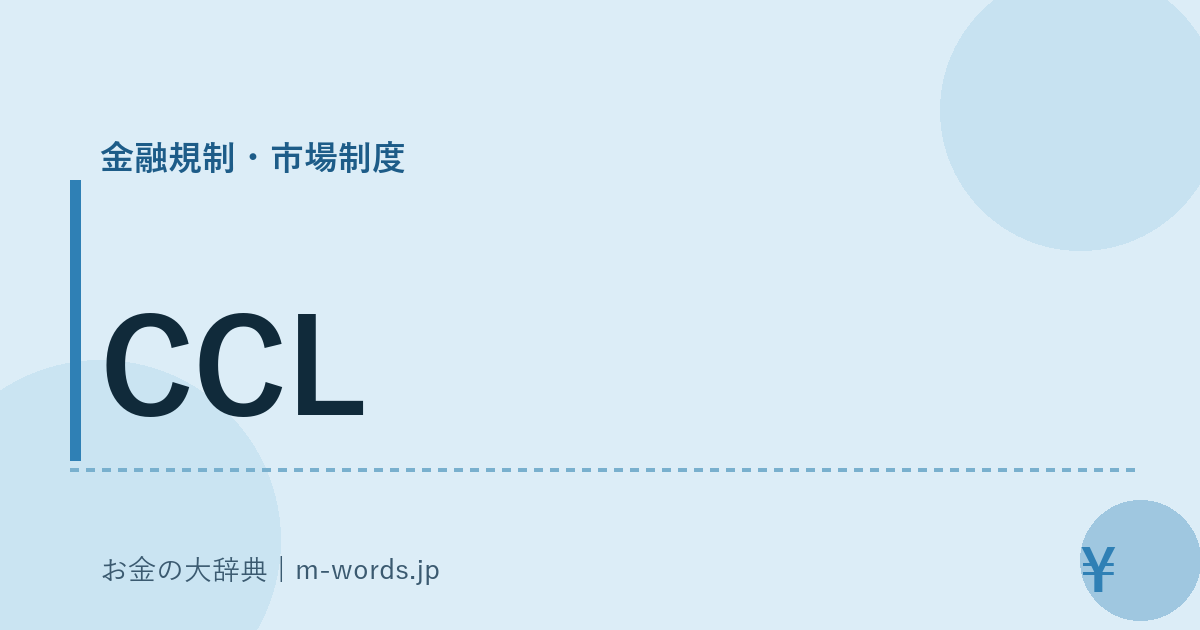 CCL｜金融規制・市場制度｜お金の大辞典