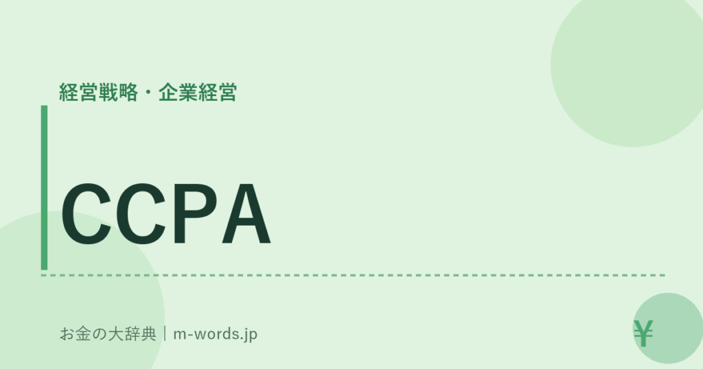 CCPA｜経営戦略・企業経営｜お金の大辞典