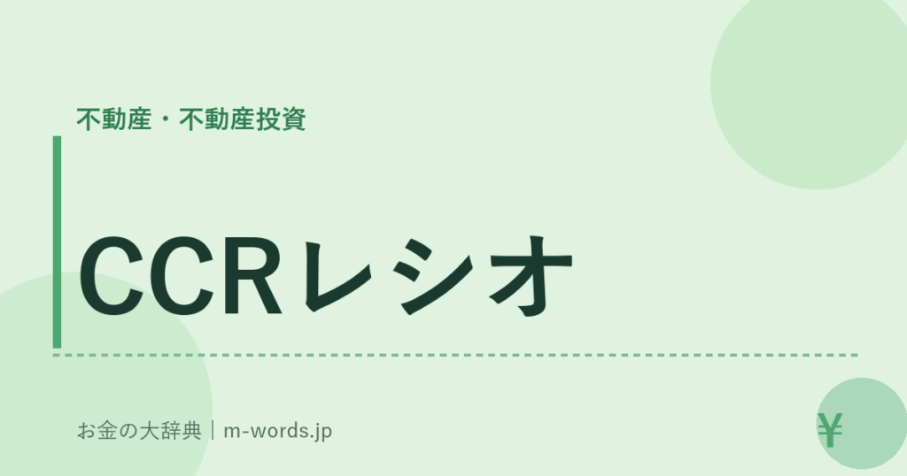 CCRレシオ｜不動産・不動産投資｜お金の大辞典