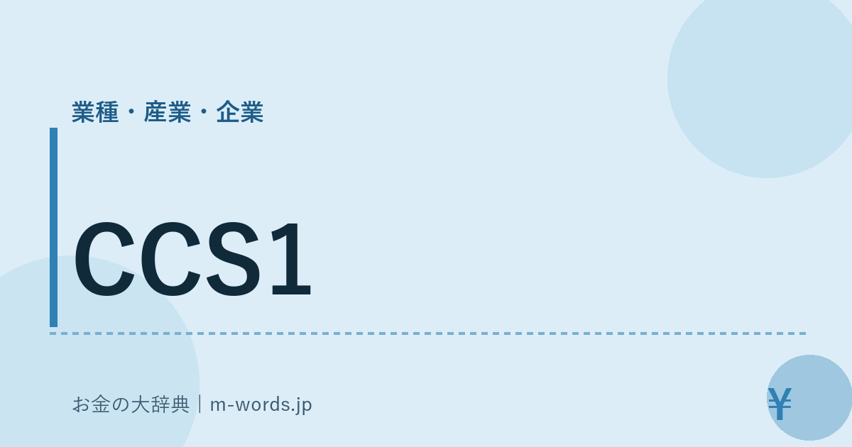 CCS1｜業種・産業・企業｜お金の大辞典