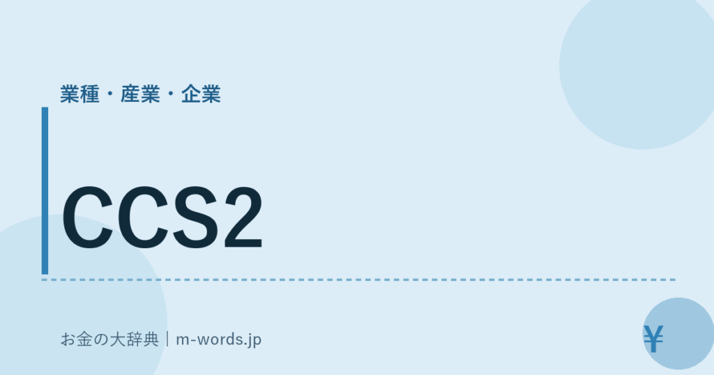 CCS2｜業種・産業・企業｜お金の大辞典