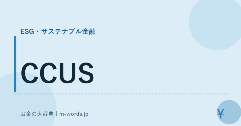 CCUS｜ESG・サステナブル金融｜お金の大辞典