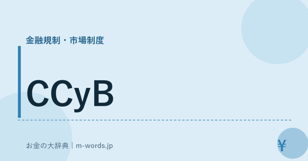 CCyB｜金融規制・市場制度｜お金の大辞典