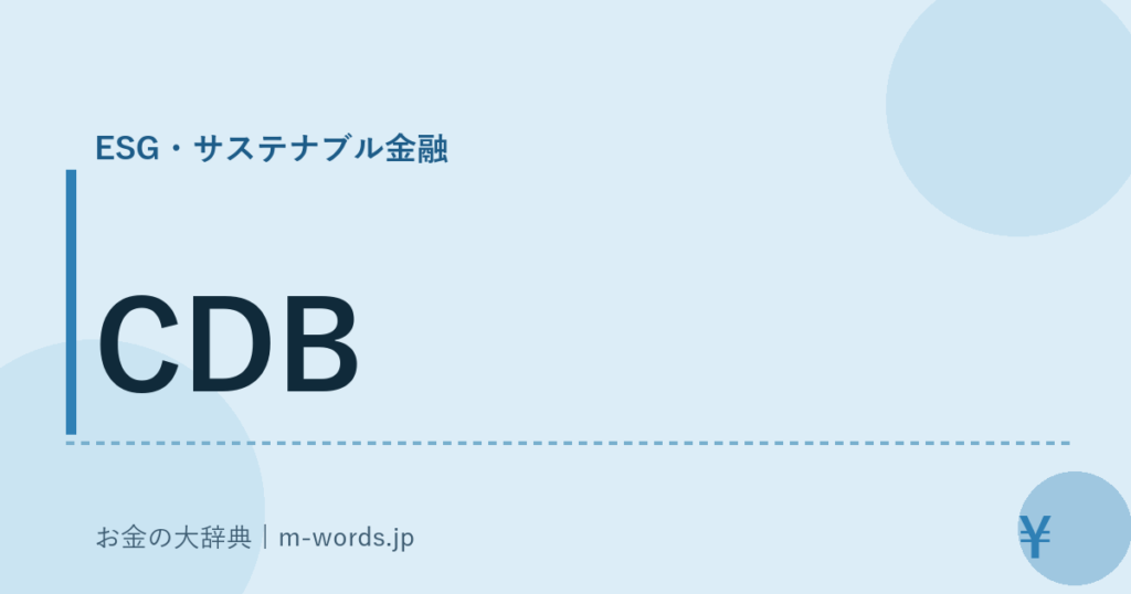 CDB｜ESG・サステナブル金融｜お金の大辞典