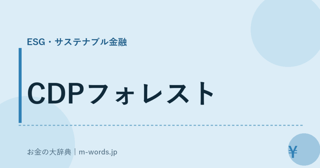 CDPフォレスト｜ESG・サステナブル金融｜お金の大辞典