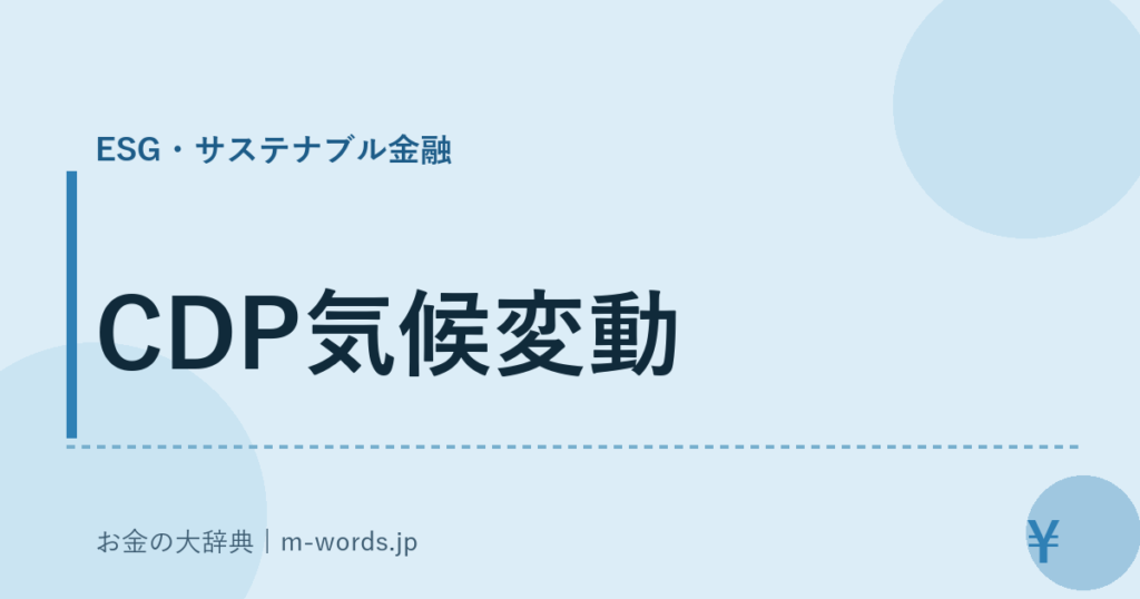 CDP気候変動｜ESG・サステナブル金融｜お金の大辞典