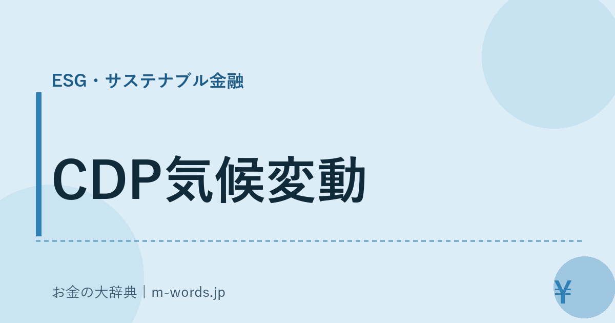 CDP気候変動｜ESG・サステナブル金融｜お金の大辞典