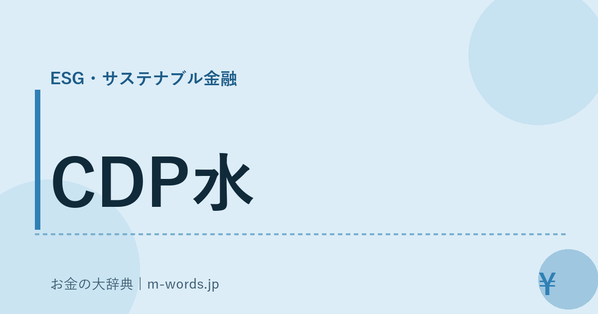 CDP水｜ESG・サステナブル金融｜お金の大辞典