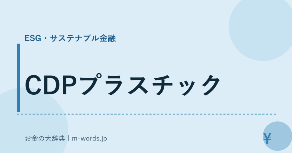CDPプラスチック｜ESG・サステナブル金融｜お金の大辞典