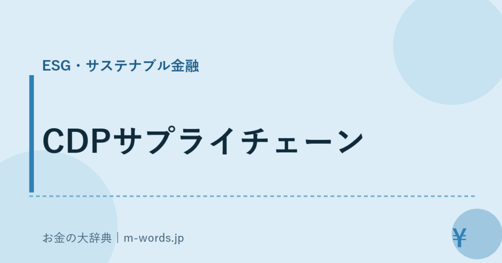 CDPサプライチェーン｜ESG・サステナブル金融｜お金の大辞典