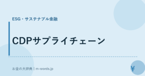 CDPサプライチェーン