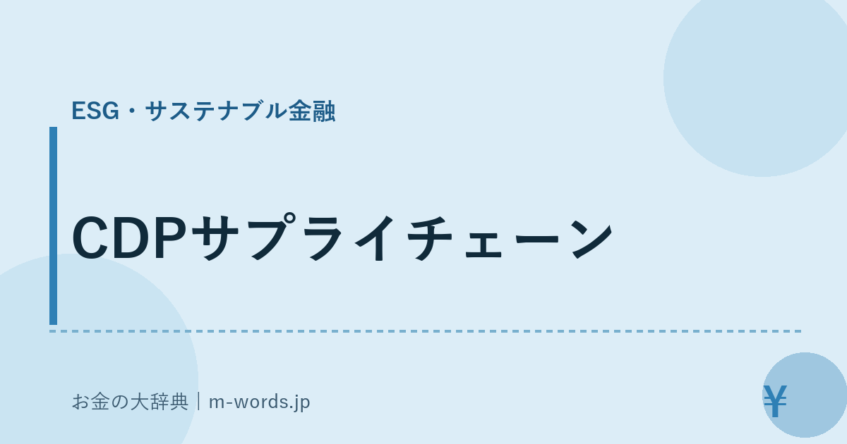 CDPサプライチェーン｜ESG・サステナブル金融｜お金の大辞典