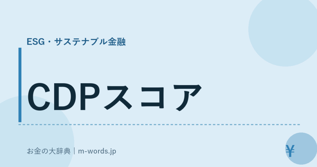 CDPスコア｜ESG・サステナブル金融｜お金の大辞典