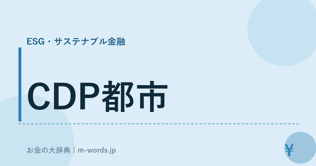 CDP都市｜ESG・サステナブル金融｜お金の大辞典