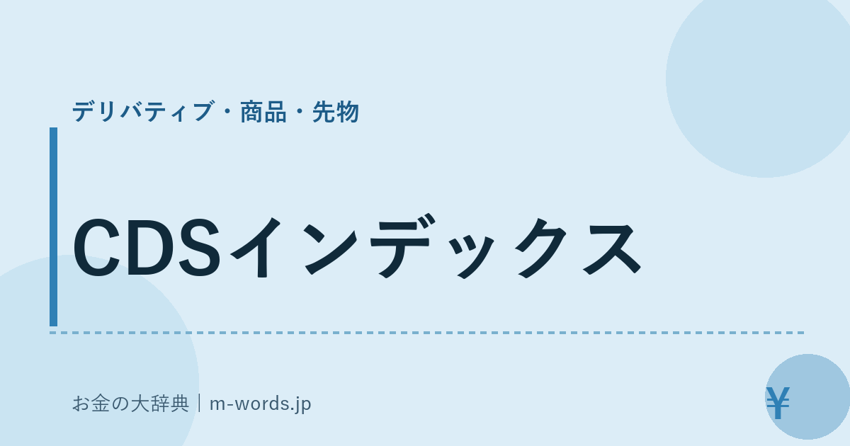 CDSインデックス｜デリバティブ・商品・先物｜お金の大辞典
