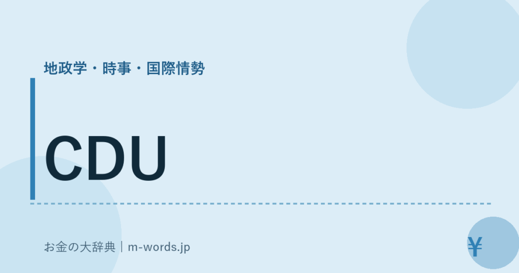 CDU｜地政学・時事・国際情勢｜お金の大辞典