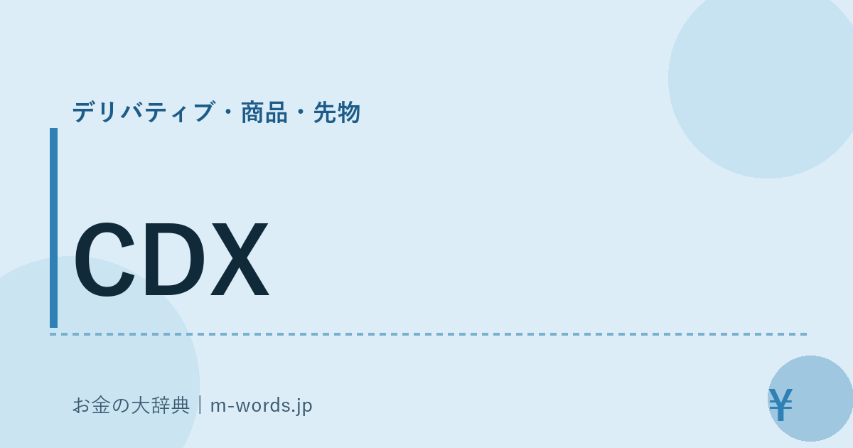 CDX｜デリバティブ・商品・先物｜お金の大辞典