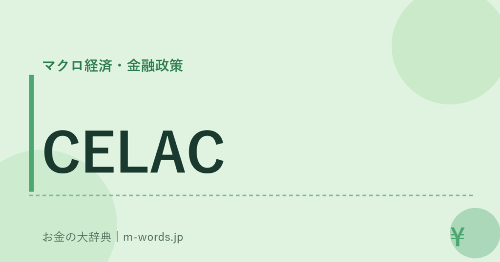 CELAC｜マクロ経済・金融政策｜お金の大辞典