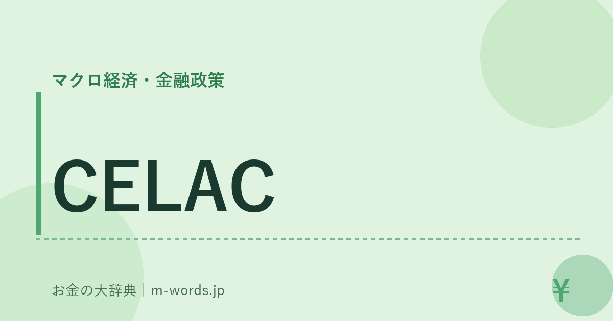 CELAC｜マクロ経済・金融政策｜お金の大辞典