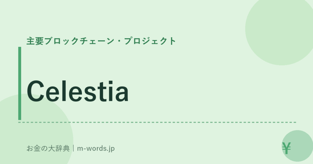 Celestia｜主要ブロックチェーン・プロジェクト｜お金の大辞典
