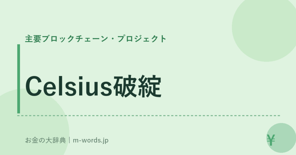Celsius破綻｜主要ブロックチェーン・プロジェクト｜お金の大辞典