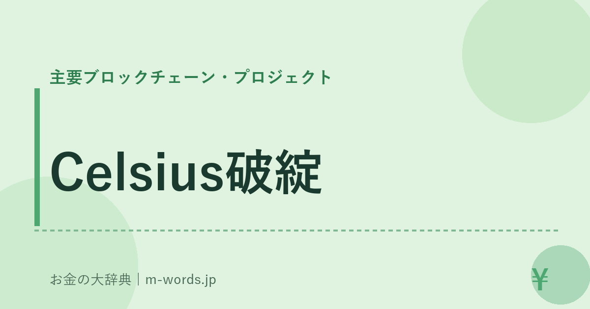 Celsius破綻｜主要ブロックチェーン・プロジェクト｜お金の大辞典