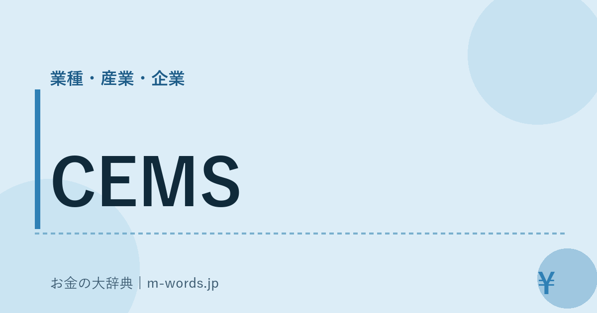 CEMS｜業種・産業・企業｜お金の大辞典