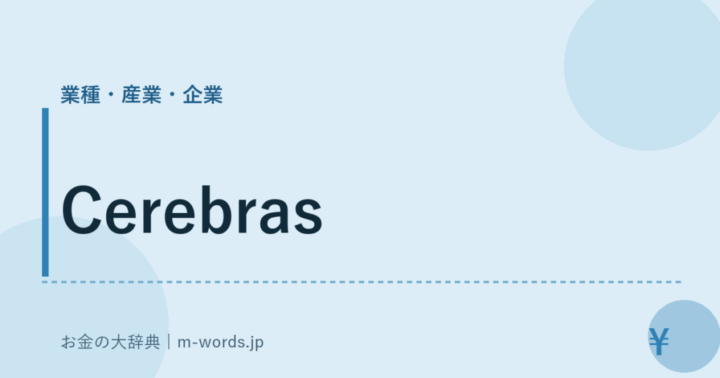 Cerebras｜業種・産業・企業｜お金の大辞典