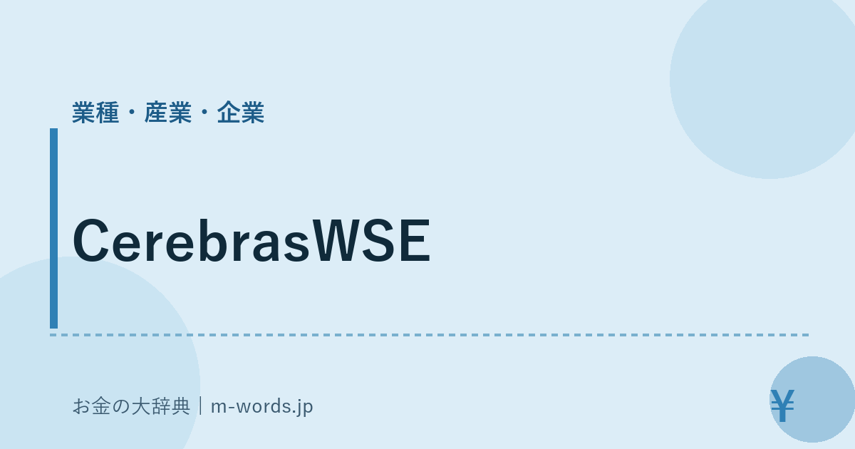 CerebrasWSE｜業種・産業・企業｜お金の大辞典