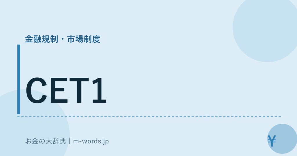 CET1｜金融規制・市場制度｜お金の大辞典