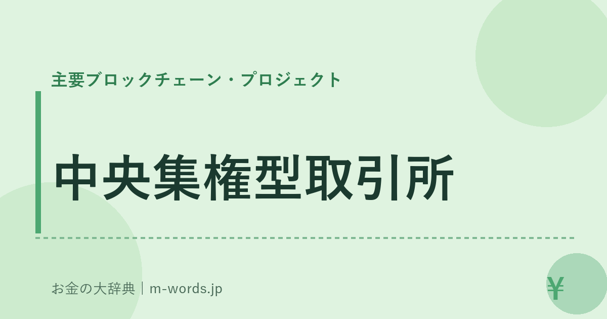 中央集権型取引所｜主要ブロックチェーン・プロジェクト｜お金の大辞典