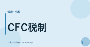 CFC税制